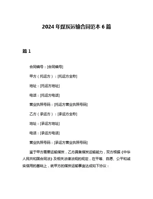 2024年煤炭运输合同范本6篇