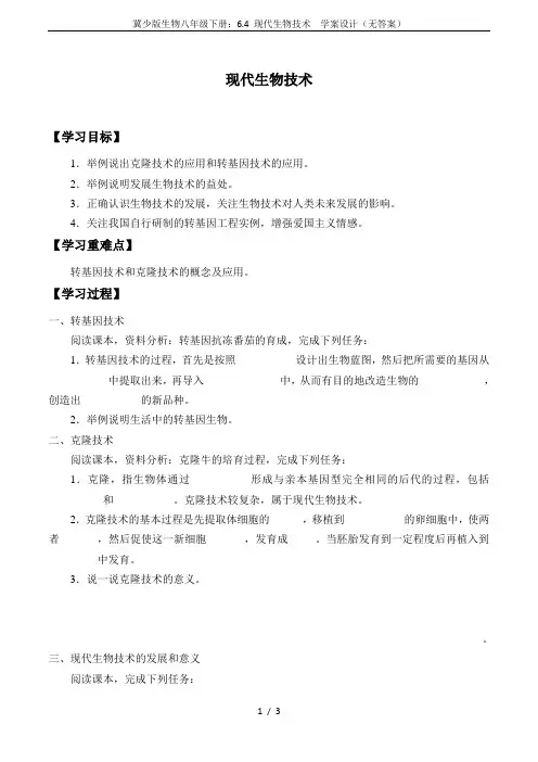 冀少版生物八年级下册：6.4 现代生物技术  学案设计(无答案)
