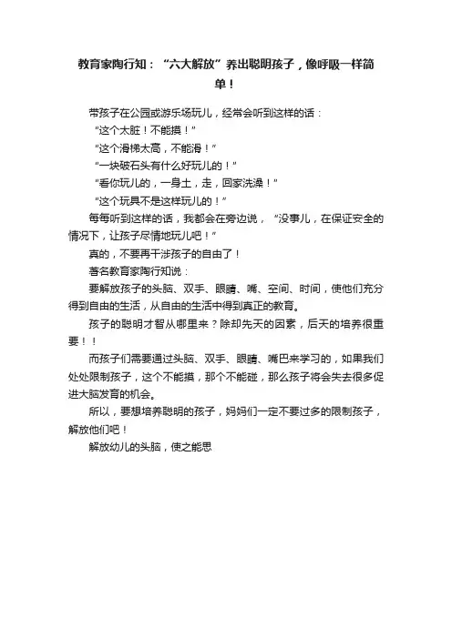 教育家陶行知：“六大解放”养出聪明孩子，像呼吸一样简单！