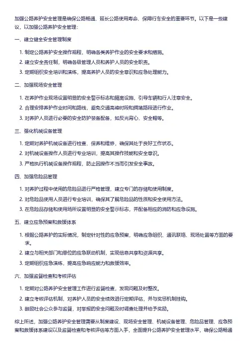 加强公路养护安全管理