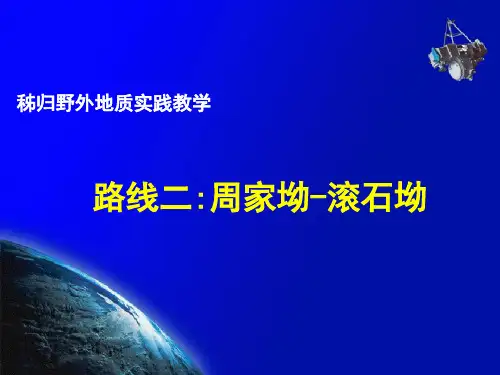 宜昌市秭归野外地质调查实践__震旦系灯影组第二段石板滩段地层观察