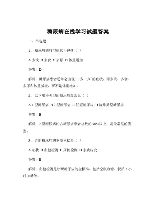 糖尿病在线学习试题答案