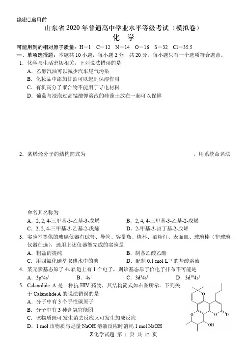 山东省2020年夏季高考模拟考化学试题有答案
