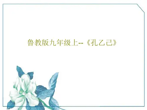 鲁教版九年级上--《孔乙己》PPT文档共28页