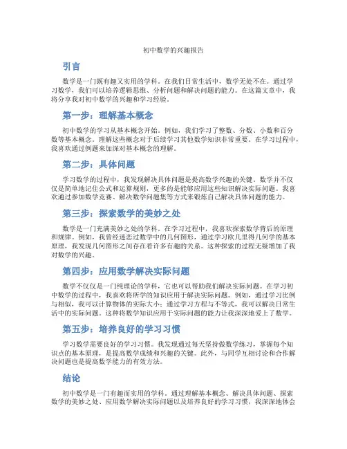初中数学的兴趣报告