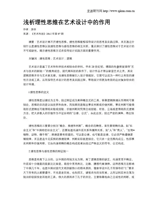 浅析理性思维在艺术设计中的作用