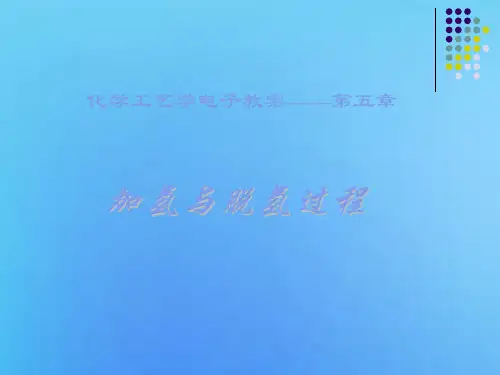 化学工艺学电子教案第五章
