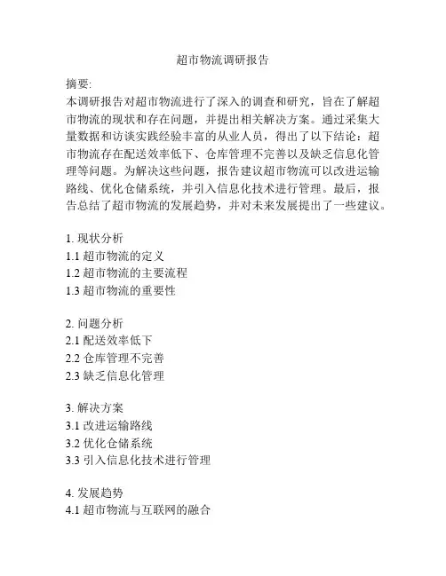 超市物流调研报告
