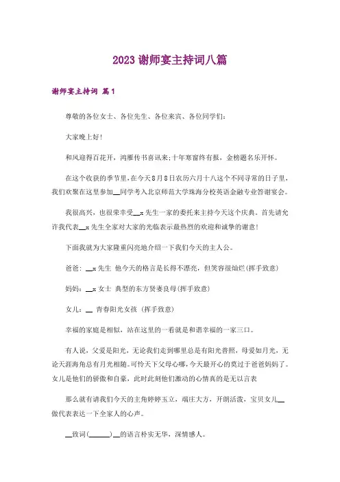 2023谢师宴主持词八篇