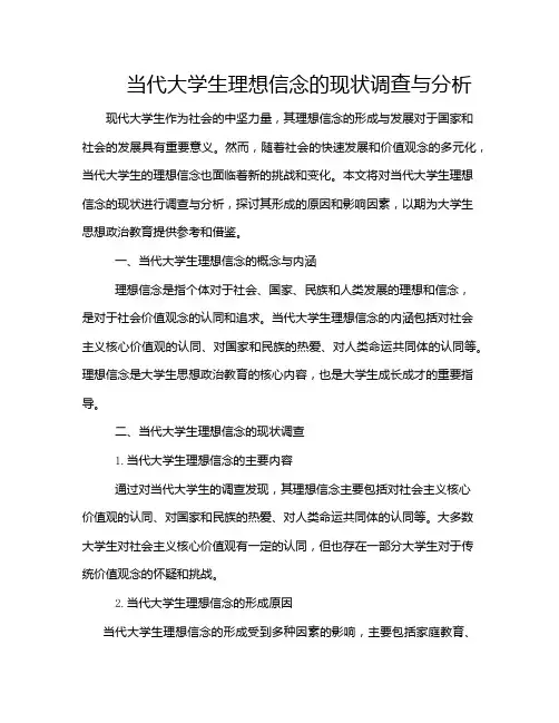 当代大学生理想信念的现状调查与分析