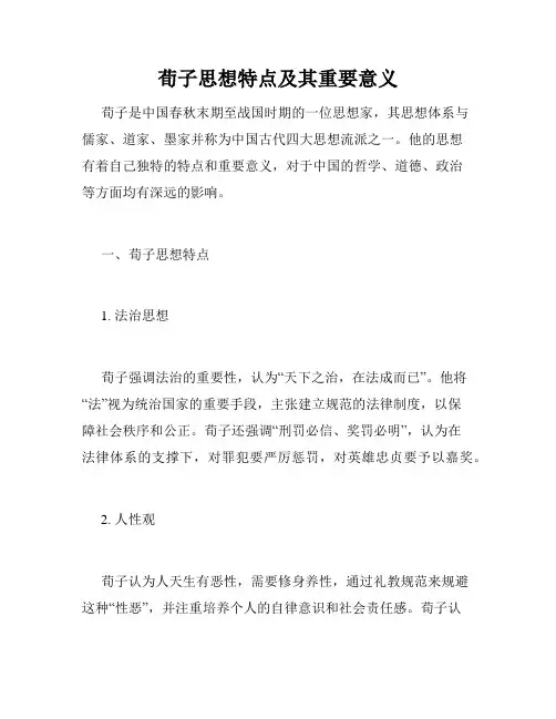 荀子思想特点及其重要意义