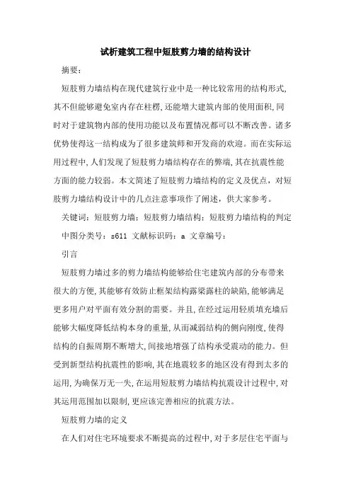 建筑工程中短肢剪力墙结构设计