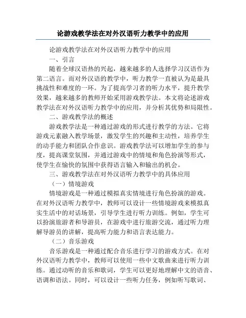 论游戏教学法在对外汉语听力教学中的应用