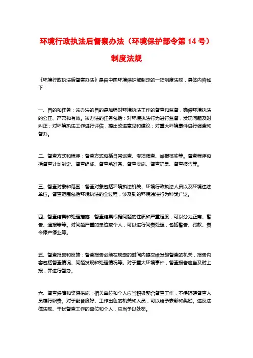 环境行政执法后督察办法(环境保护部令第14号)制度法规