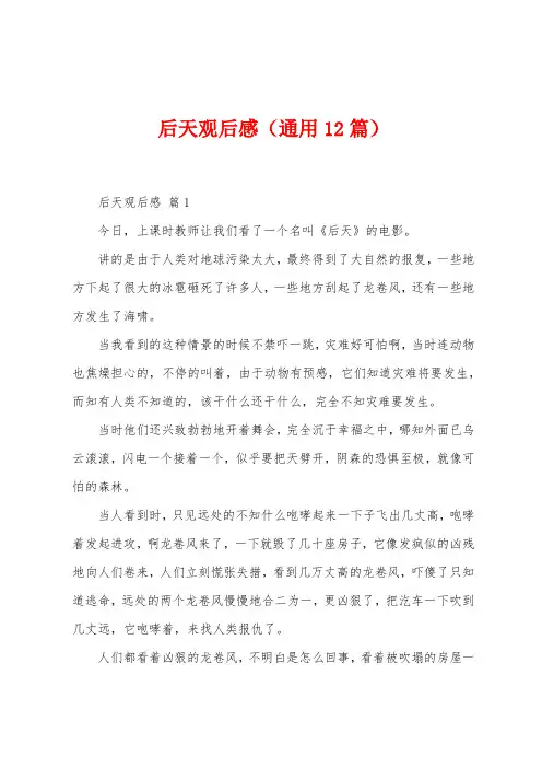 后天观后感(12篇)