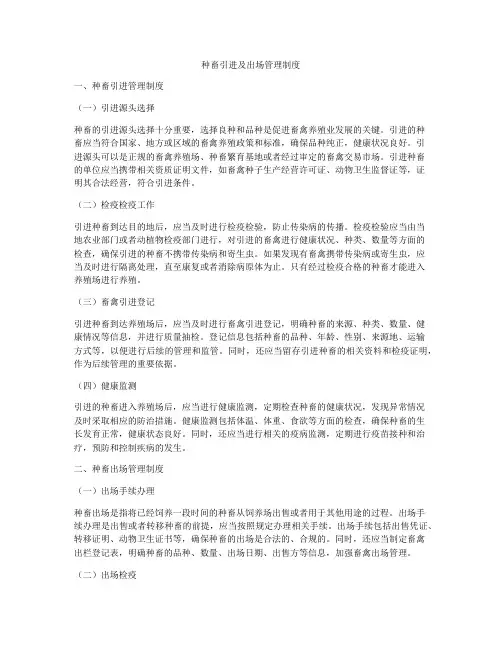 种畜引进及出场管理制度