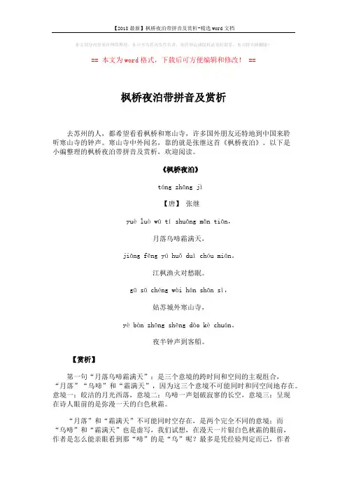 【2018最新】枫桥夜泊带拼音及赏析-精选word文档 (4页)