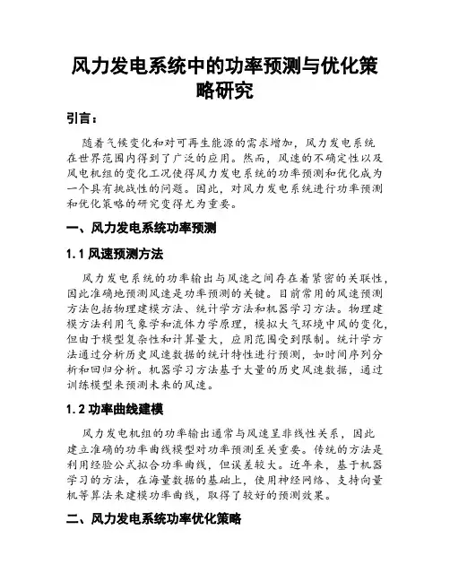 风力发电系统中的功率预测与优化策略研究