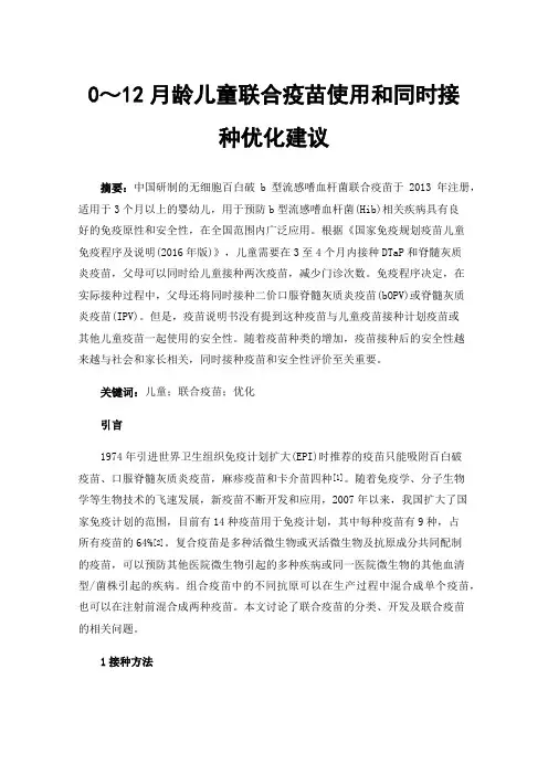 0～12月龄儿童联合疫苗使用和同时接种优化建议