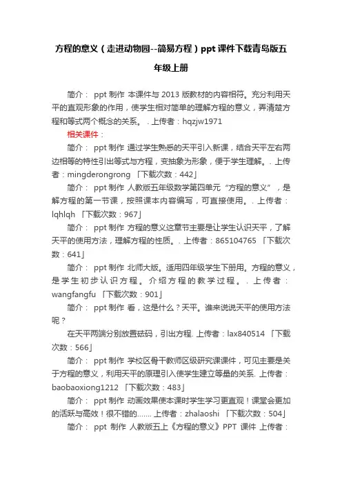 方程的意义（走进动物园--简易方程）ppt课件下载青岛版五年级上册