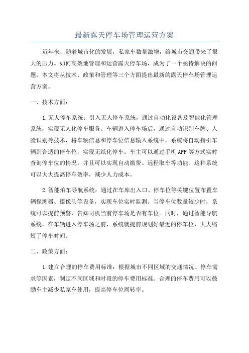 最新露天停车场管理运营方案