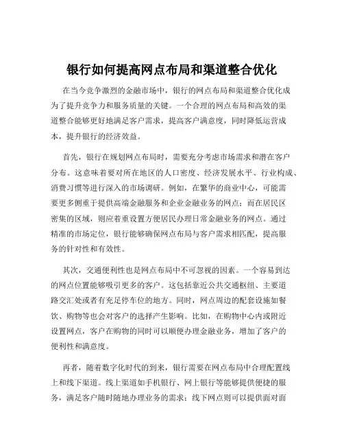 银行如何提高网点布局和渠道整合优化