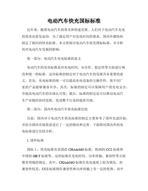 电动汽车快充国标标准