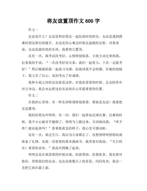 将友谊置顶作文600字