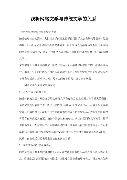 最新浅析网络文学与传统文学的关系