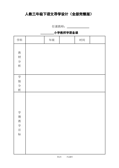 人教三年级下语文导学设计(全册完整版)