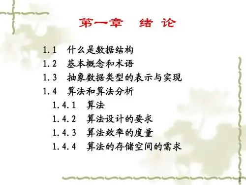 数据结构讲义1