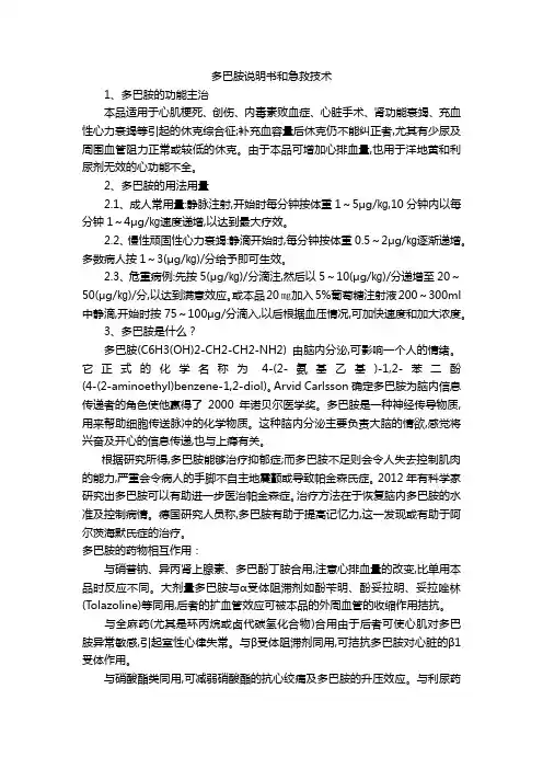 多巴胺说明书和急救技术