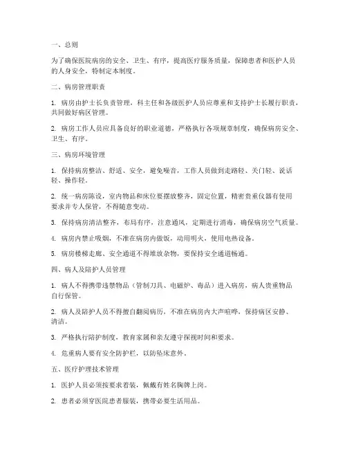 医院的病房管理制度