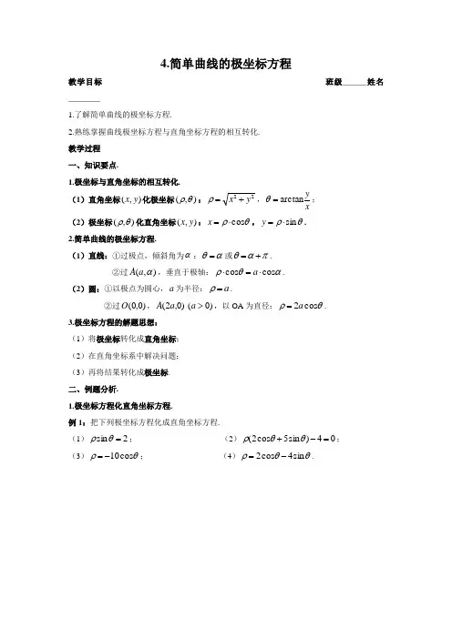 高中数学 选修4-4 4.简单曲线的极坐标方程