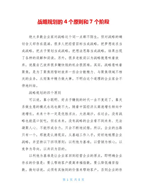 战略规划的4个原则和7个阶段