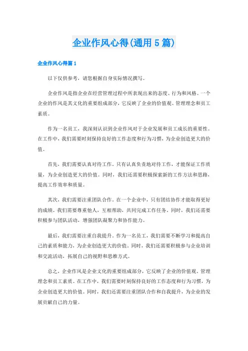 企业作风心得(通用5篇)