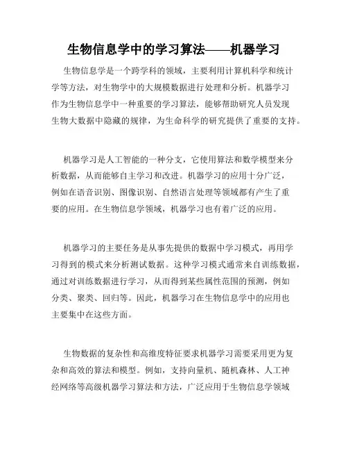 生物信息学中的学习算法——机器学习
