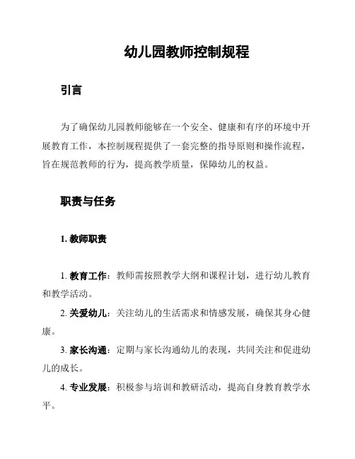 幼儿园教师控制规程