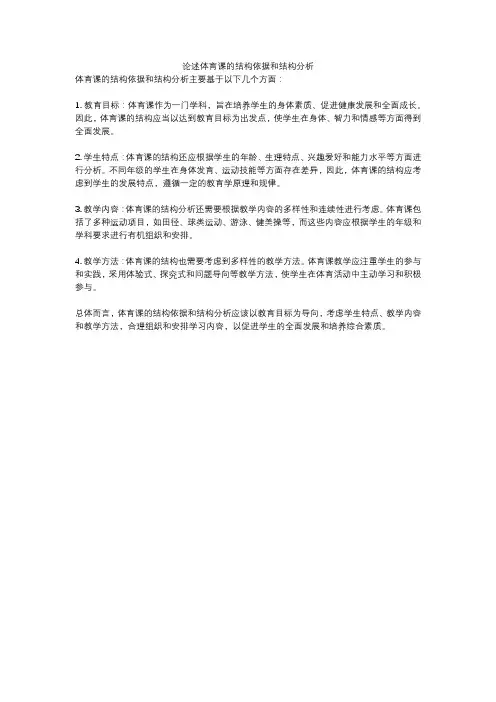 论述体育课的结构依据和结构分析
