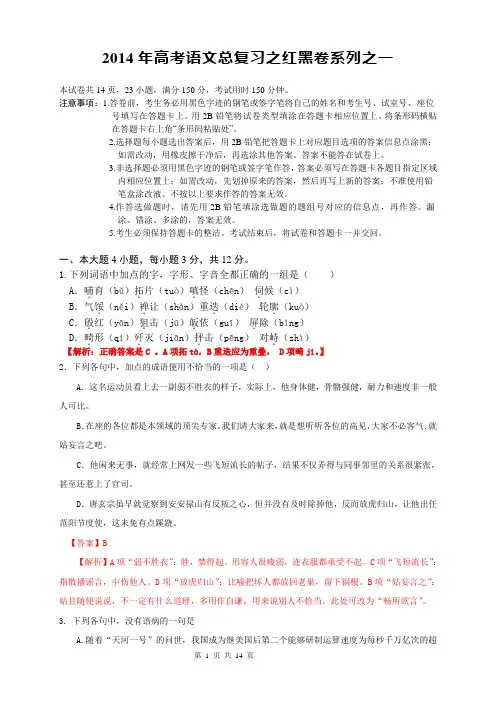 2014年高考语文总复习之红黑卷系列之一
