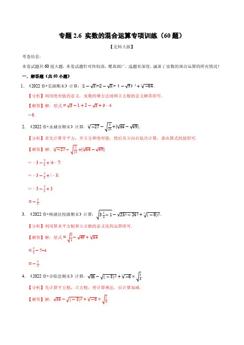 专题2.6 实数的混合运算专项训练(60题)(北师大版)(解析版)