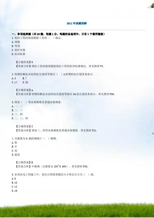 2011年水利水电真题讲解