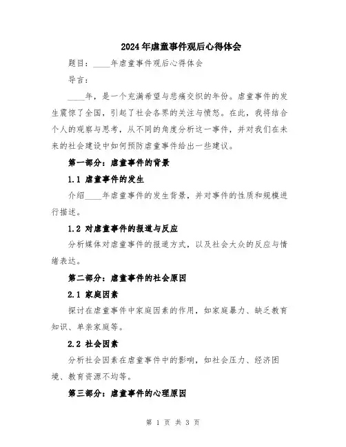 2024年虐童事件观后心得体会