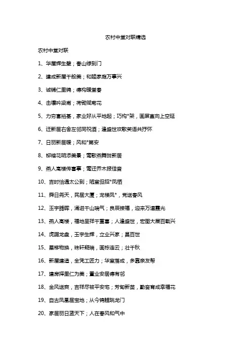 农村中堂对联精选