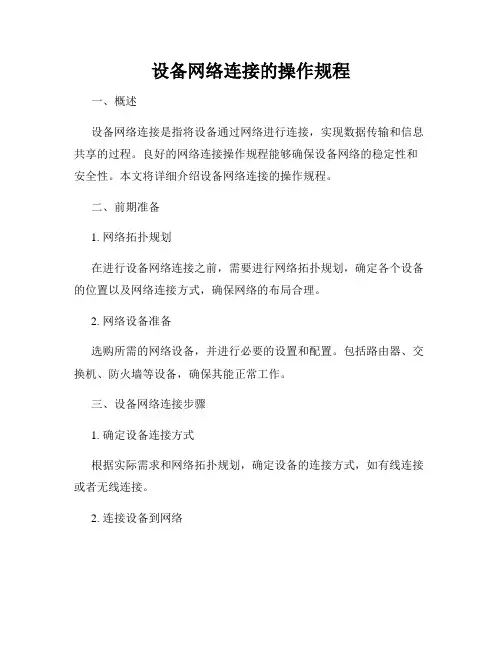 设备网络连接的操作规程