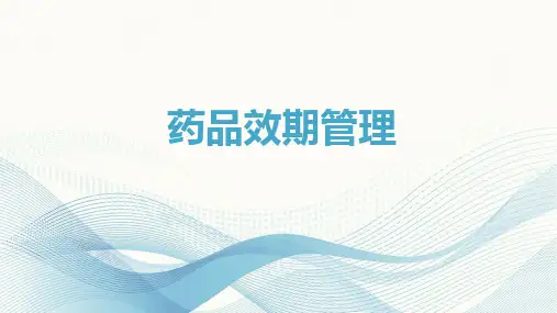 药品效期管理