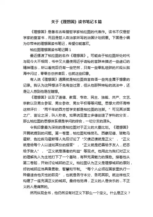 关于《理想国》读书笔记5篇