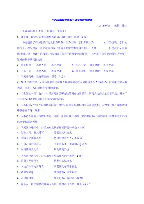 江苏省泰兴中学高二10月阶段检测语文试题 含答案