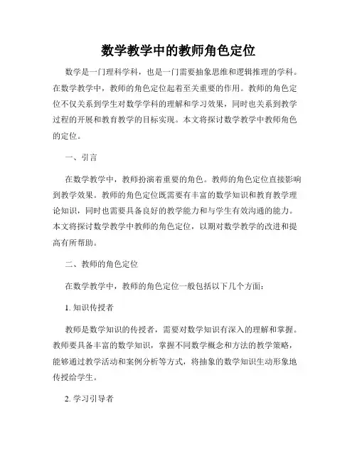 数学教学中的教师角色定位