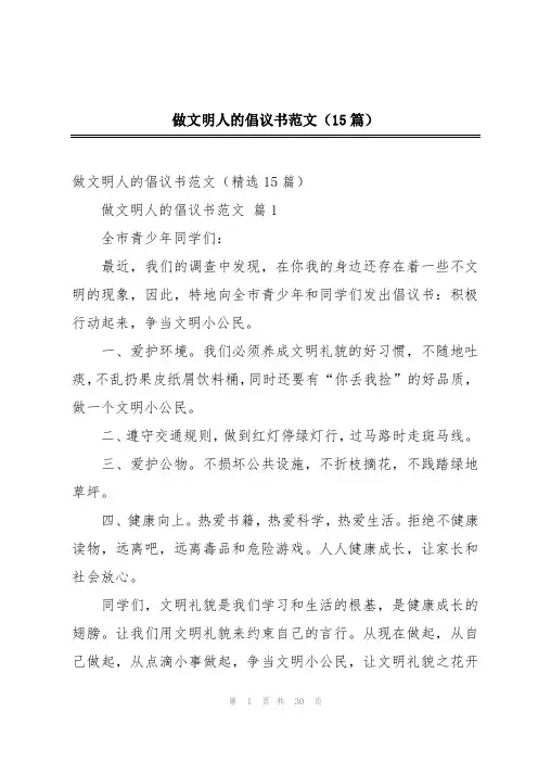 做文明人的倡议书范文(15篇)